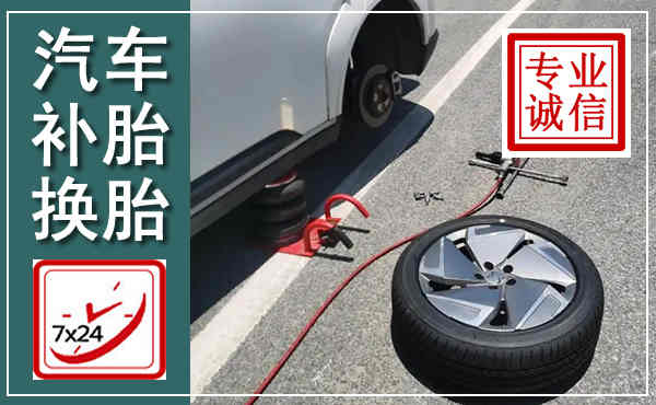 南充汽车换轮胎,附近上门换轮胎电话
