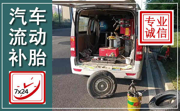 南充汽车流动补胎,附近补胎电话
