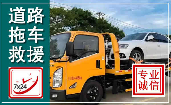南充拖车救援,汽车救援拖车电话