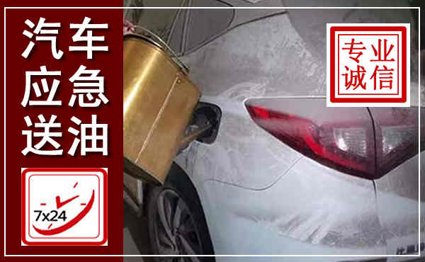 南充汽车送油救援,附近上门送油电话