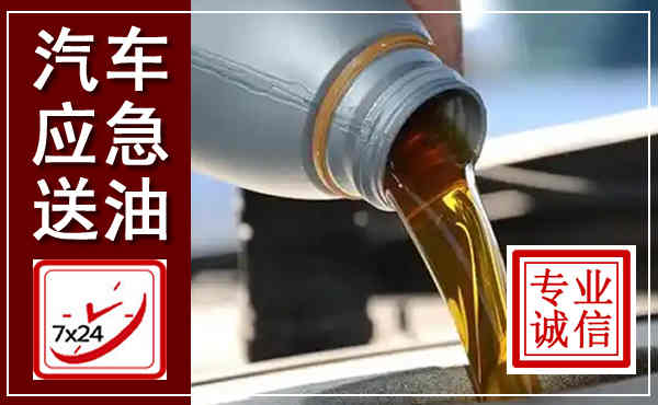 南充汽车送燃油救援,附近上门送燃油电话