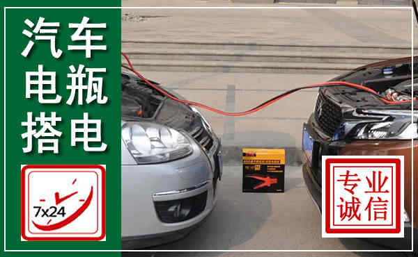 南充汽车搭电,附近电瓶搭电救援电话