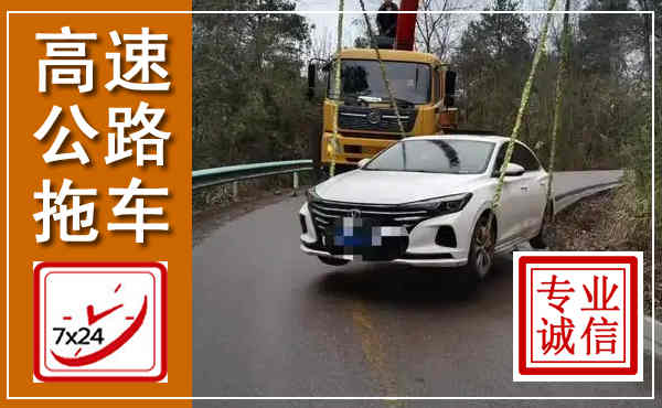 南充高速公路拖车,附近高速公路拖车救援电话