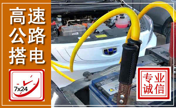 南充高速公路汽车搭电,中途电瓶维修电话