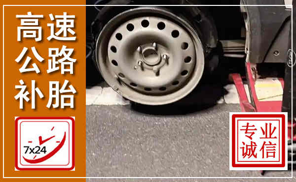南充高速公路流动补胎,汽车换轮胎电话