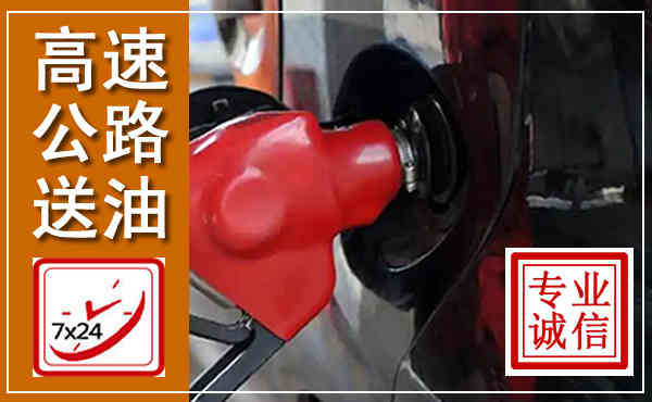 南充高速公路汽车送油,汽车救援送油电话