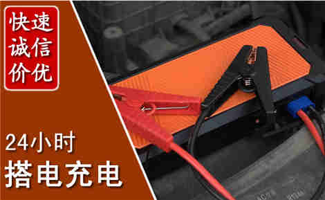 南充汽车搭电场景与案例