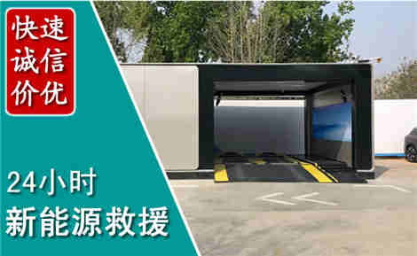 南充新能源汽车救援场景与案例